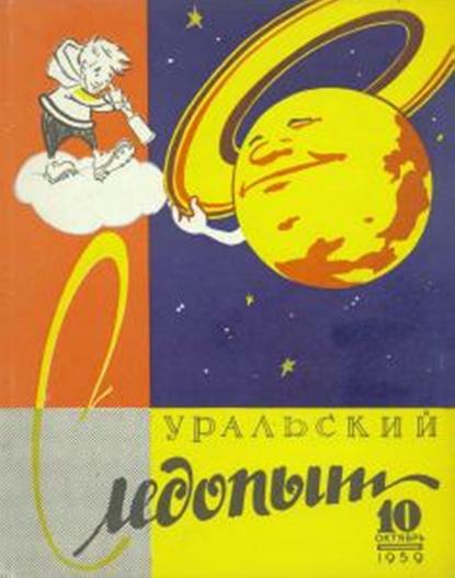 Скачать книгу Уральский следопыт №10/1959