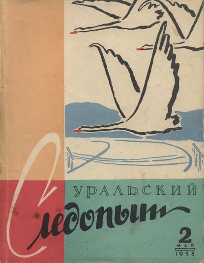 Скачать книгу Уральский следопыт №02/1958