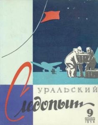 Скачать книгу Уральский следопыт №09/1958