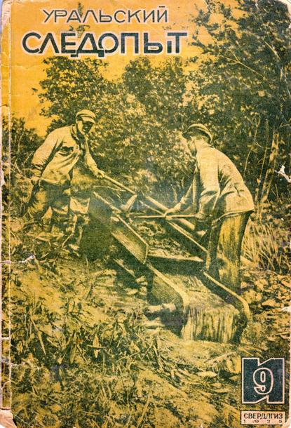 Скачать книгу Уральский следопыт №09/1935