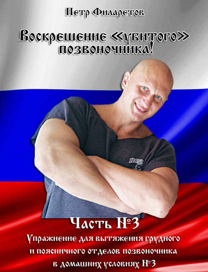 Скачать книгу Упражнение для вытяжения грудного и поясничного отделов позвоночника в домашних условиях. Часть 3