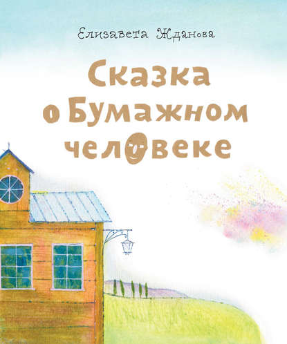 Скачать книгу Сказка о бумажном человеке