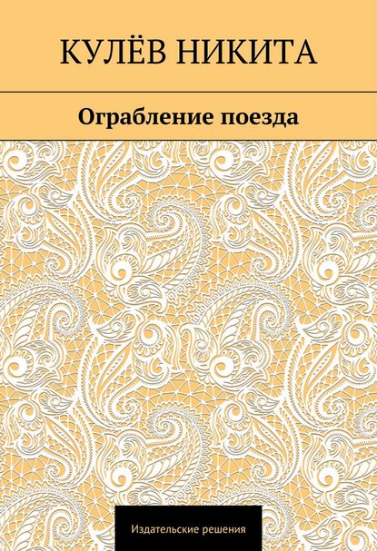 Скачать книгу Ограбление поезда