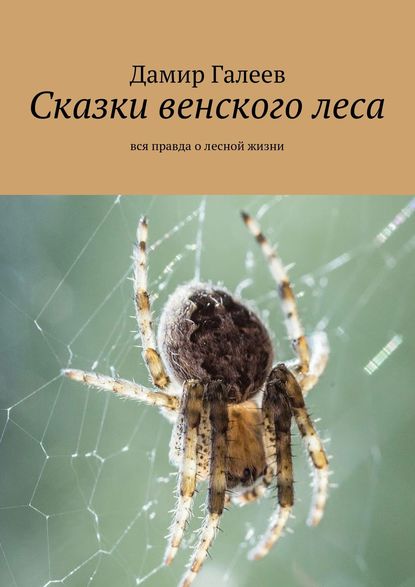Скачать книгу Сказки венского леса. Вся правда о лесной жизни