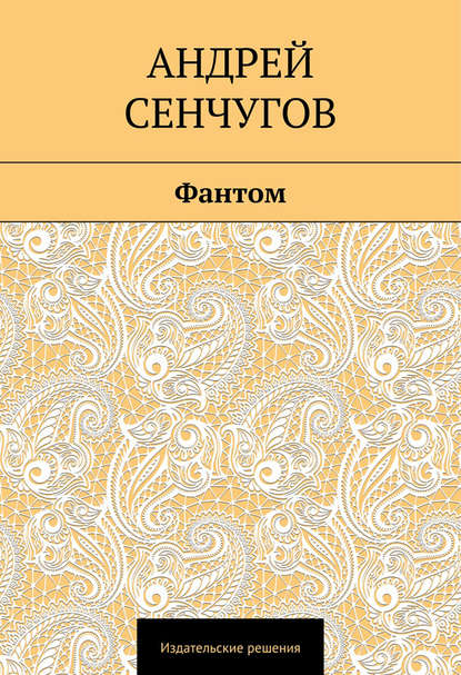 Скачать книгу Фантом