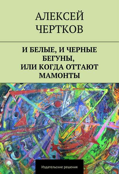Скачать книгу И белые, и черные бегуны, или Когда оттают мамонты