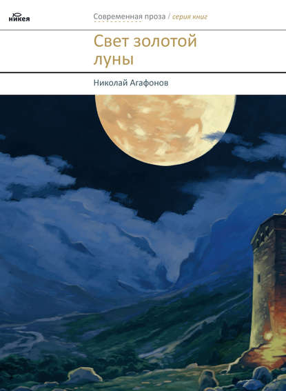 Скачать книгу Свет золотой луны (сборник)