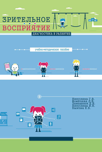 Скачать книгу Зрительное восприятие. Диагностика и развитие. Учебно-методическое пособие