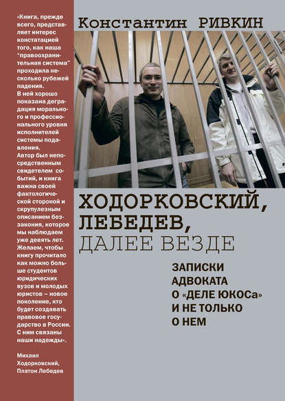Скачать книгу Ходорковский, Лебедев, далее везде. Записки адвоката о «деле ЮКОСа» и не только о нем