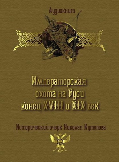 Скачать книгу Императорская охота на Руси. Конец XVIII и XIX век