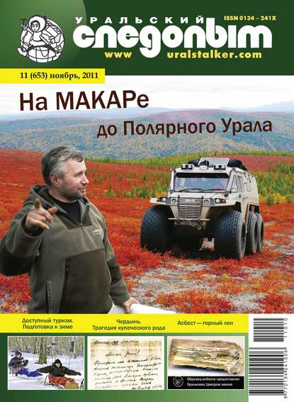 Скачать книгу Уральский следопыт №11/2011
