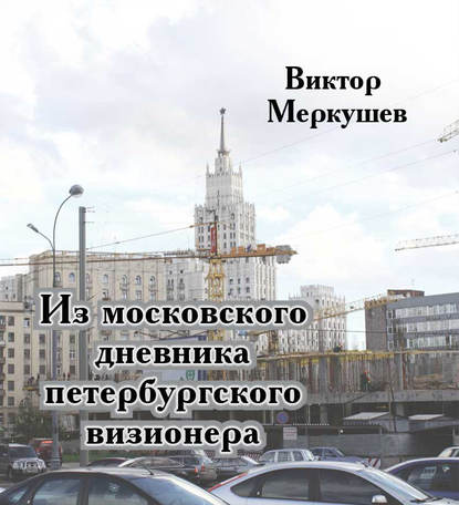 Скачать книгу Из московского дневника петербургского визионера
