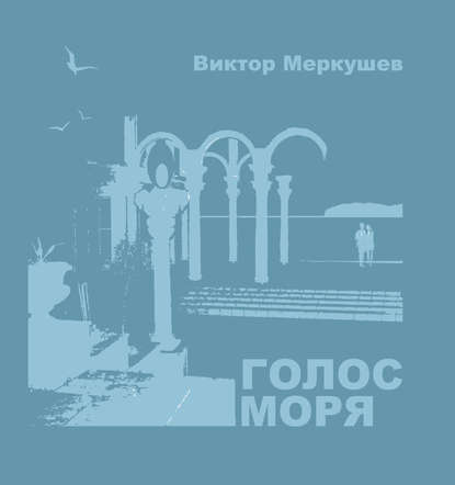 Скачать книгу Голос моря (сборник)
