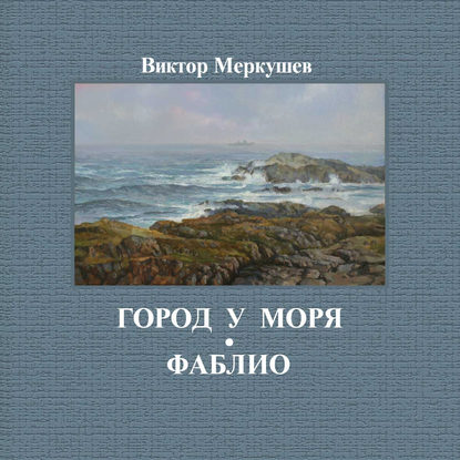 Скачать книгу Город у моря. Фаблио (сборник)