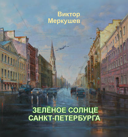 Скачать книгу Зеленое солнце Санкт-Петербурга