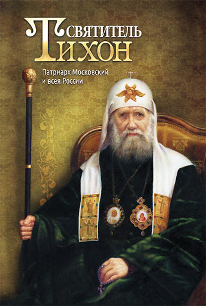 Скачать книгу Святитель Тихон. Патриарх Московский и всея России