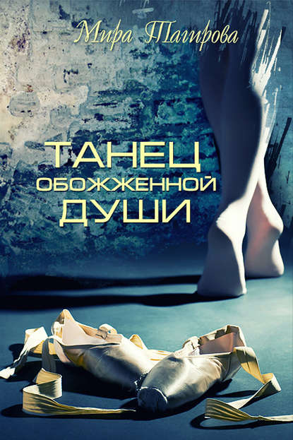Скачать книгу Танец обожженной души