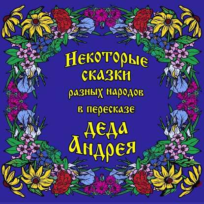 Скачать книгу Некоторые сказки разных народов в пересказе Деда Андрея. Диск №1