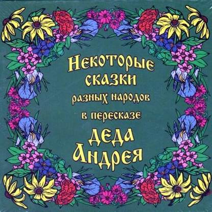 Скачать книгу Некоторые сказки разных народов в пересказе Деда Андрея. Диск №2