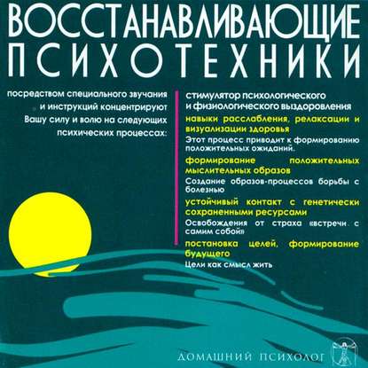 Скачать книгу Восстанавливающие психотехники. Диск 3