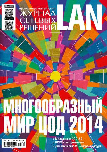 Скачать книгу Журнал сетевых решений / LAN №07-08/2014