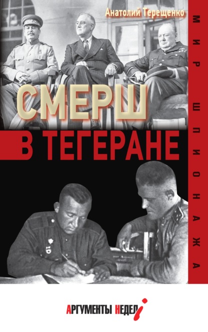 Скачать книгу СМЕРШ в Тегеране