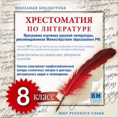 Скачать книгу Хрестоматия по Русской литературе 8-й класс