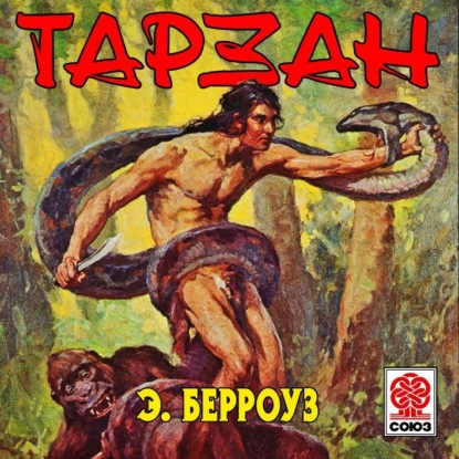 Скачать книгу Тарзан