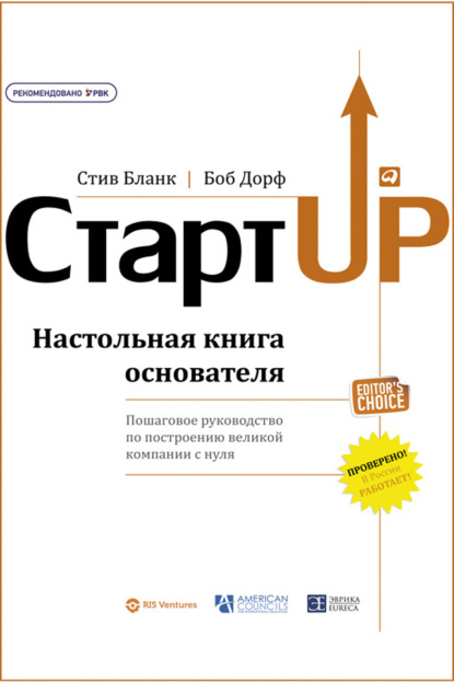 Скачать книгу Стартап. Настольная книга основателя