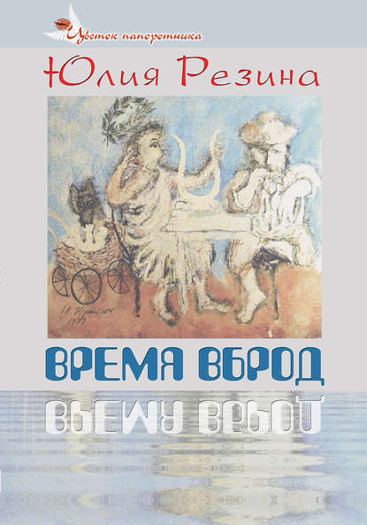 Скачать книгу Время вброд