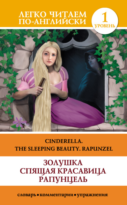 Скачать книгу Золушка. Спящая красавица. Рапунцель / Cinderella. The Sleeping Beauty. Rapunzel