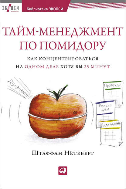Скачать книгу Тайм-менеджмент по помидору. Как концентрироваться на одном деле хотя бы 25 минут