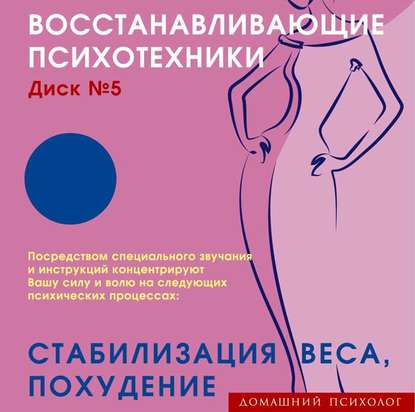 Скачать книгу Восстанавливающие психотехники. Диск 5. Стабилизация веса, похудение.