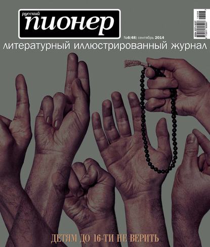 Скачать книгу Русский пионер №6 (48), сентябрь 2014