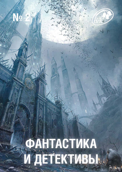 Скачать книгу Журнал «Фантастика и Детективы» №2