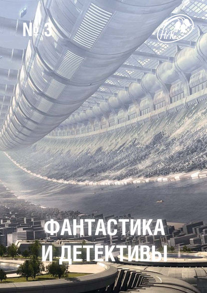 Скачать книгу Журнал «Фантастика и Детективы» №3
