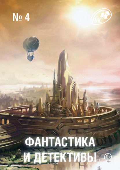 Скачать книгу Журнал «Фантастика и Детективы» №4