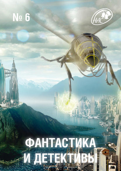 Скачать книгу Журнал «Фантастика и Детективы» №6