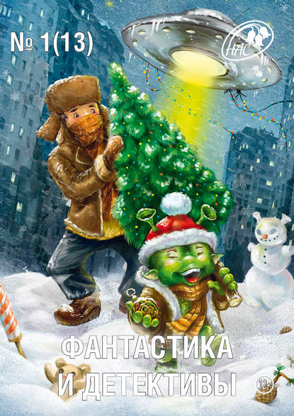 Скачать книгу Журнал «Фантастика и Детективы» №1 (13) 2014