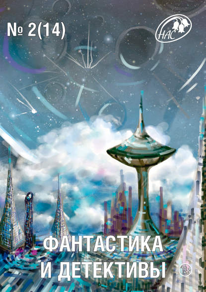 Скачать книгу Журнал «Фантастика и Детективы» №2 (14) 2014