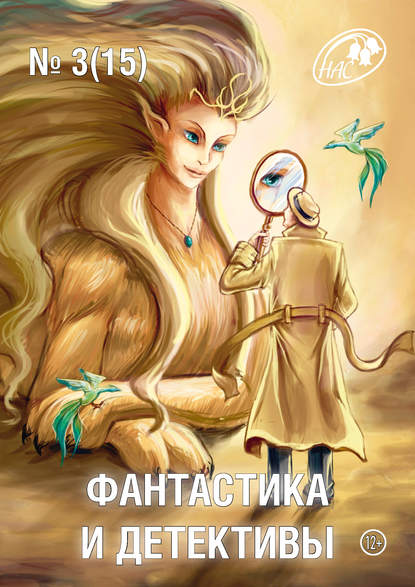 Скачать книгу Журнал «Фантастика и Детективы» №3 (15) 2014