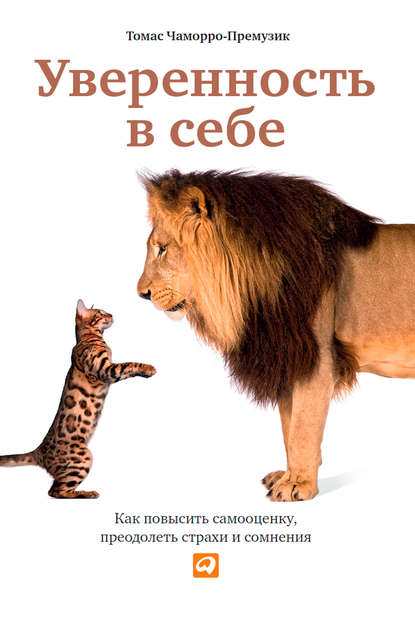 Скачать книгу Уверенность в себе. Как повысить самооценку, преодолеть страхи и сомнения