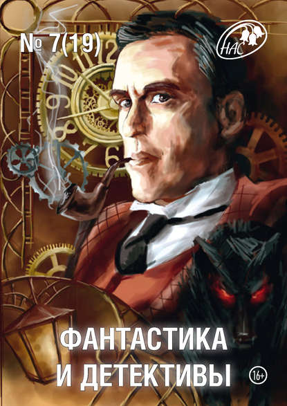 Скачать книгу Журнал «Фантастика и Детективы» №7 (19) 2014