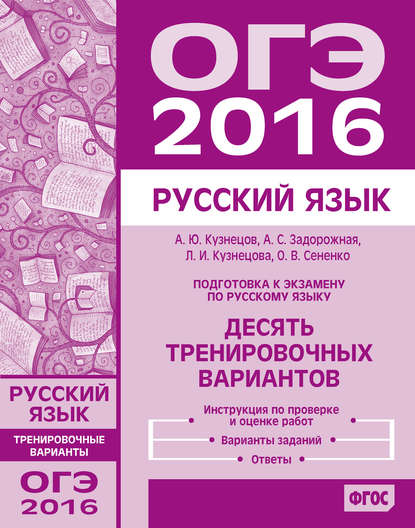 Скачать книгу Подготовка к экзамену по русскому языку ОГЭ в 2016 году. Десять тренировочных вариантов