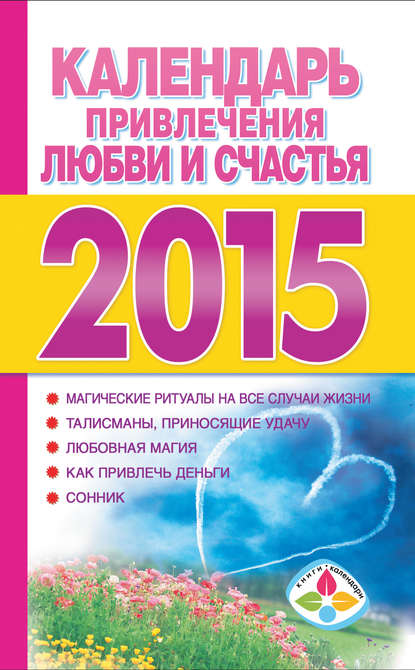 Скачать книгу Календарь привлечения любви и счастья на 2015 год