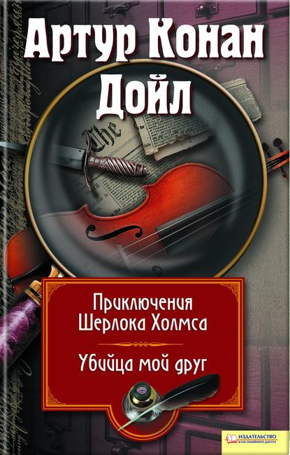 Скачать книгу Приключения Шерлока Холмса. Мой друг, убийца (сборник)