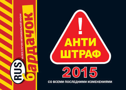 Скачать книгу Антиштраф-2015 (со всеми последними изменениями)