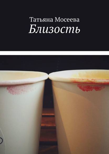 Скачать книгу Близость