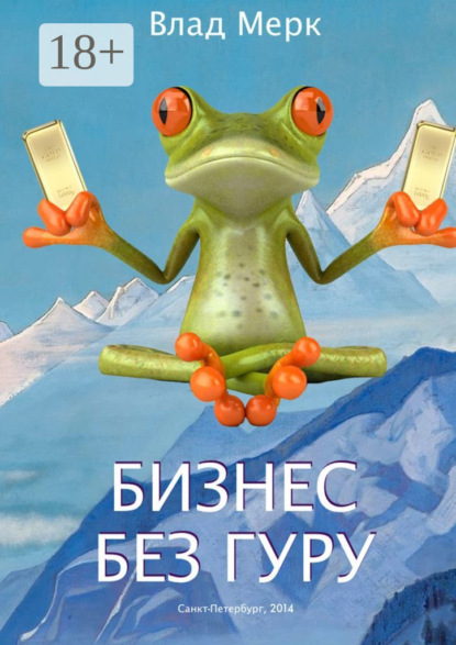 Скачать книгу Бизнес без гуру
