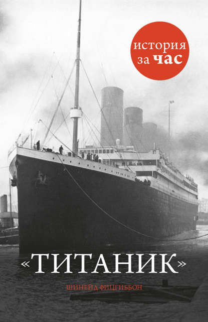 Скачать книгу Титаник